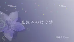 Hoshiyomi no Tsumugu Uta