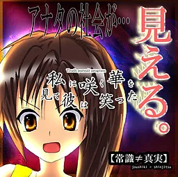 Watashi ni Saku Hana o Mite Kare wa Waratta [Joushiki≠Shinjitsu]