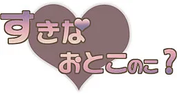 Suki na Otoko no Ko?