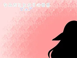 Namida to Hikari no Sekai Pure