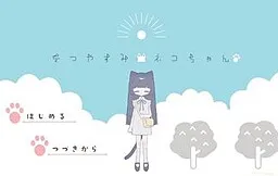 Natsuyasumi Neko-chan