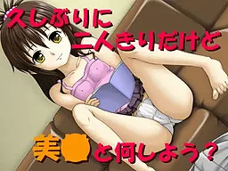 Hisashiburi ni Futarikiri Dakedo Mi*to nani Shiyo