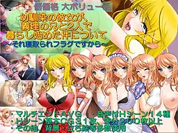 Osananajimi no Kanojo ga, Giri no Ani to Futari de Kurashi Hajimeta Ken ni Tsuite