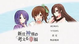 Shinnin Kami-sama no Kangaeru Koufuku