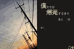 Boku-tachi ga Bakuhatsu Suru made Ato 1-pun