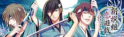 Shinsengumi Koiyuugi ~Bakumatsu Gensou Ibun~