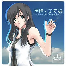 Kami-sama no Komoriuta -Kimi ni Sasageru Chinkonka