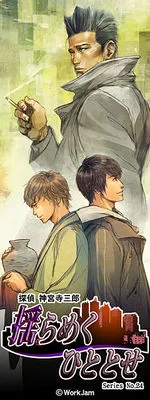 Tantei Jinguuji Saburou Series No.24: Yurameku Hitotose