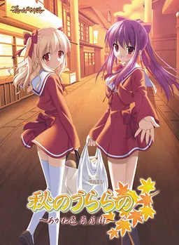 Aki no Urara no ~Akaneiro Shoutengai~