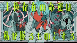 Joui Sonzai no Meiun wa Watashi ga Nigiru Mono to Suru