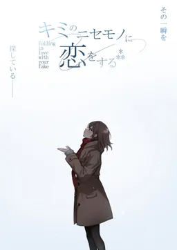 Kimi no Nisemono ni Koi o Suru