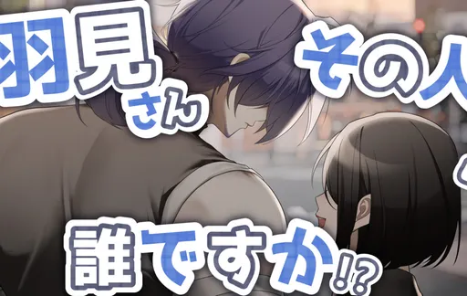 Hami-san Sono Hito Dare Desu ka!?