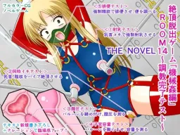 Zecchou Dasshutsu Game "Kikaikan Hen" ROOM 14 ~Choukyou Kanryou Test~ THE NOVEL