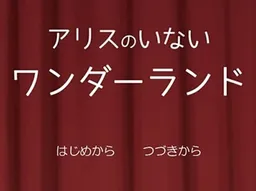 Alice no Inai Wonderland