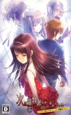Tsugi no Giseisha o Oshirase Shimasu