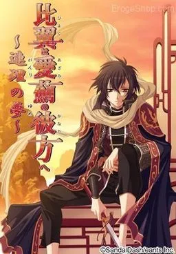 Hiyoku wa Azami no Kanata e ~Renri no Yume~