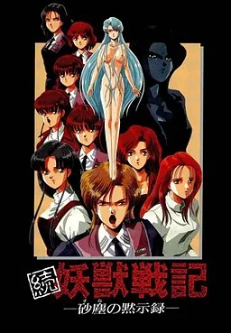 Zoku Youjuu Senki -Suna no Mokushiroku-