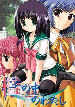 Ori no Naka no Watashi