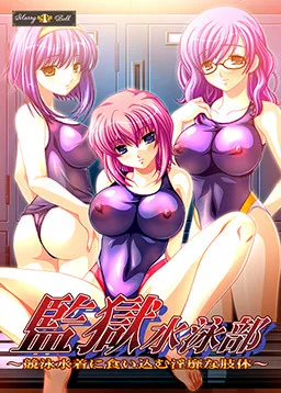 Kangoku Suieibu ~Kyouei Mizugi ni Kuikomu Inbi na Shitai~