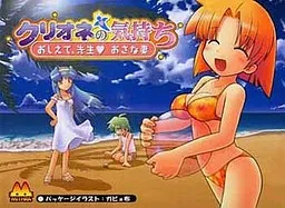 Clione no Kimochi -Oshiete, Sensei Osanazuma-