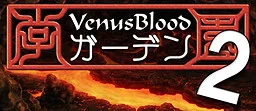 VenusBlood -Garden 2-