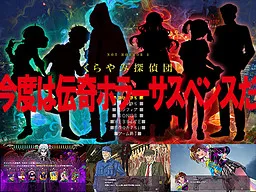 Not Horror 3: Kurayami Tanteidan