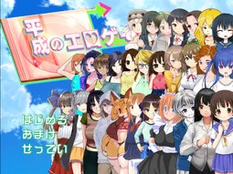 Heisei no Eroge