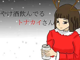 Yakezake Nonderu Tonakai-san