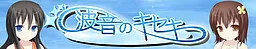Namioto no Kiseki