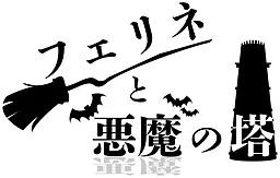 Ferine to Akuma no Tou