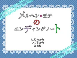 Märchen×Ouji no Ending Note