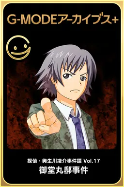 Tantei Kibukawa Ryousuke Jikentan 'Midoumaru Tei Jiken'