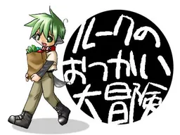 Luke no Otsukai Daibouken