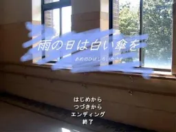 Ame no Hi wa Shiroi Kasa wo