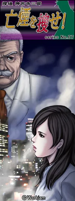 Tantei Jinguuji Saburou Series No.07: Bouen o Sagase!