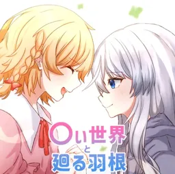 〇i Sekai to Mawaru Hane