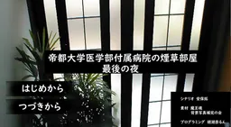 Teito Daigaku Igakubu Fuzoku Byouin no Tabako Heya - Saigo no Yoru