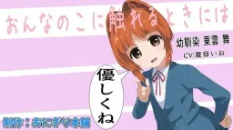 Onnanoko ni Fureru Toki Niwa Yasashiku ne ~Osananajimi Shinonome Mai~