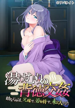 Yukemuri no Haitoku Koukan ~Osananajimi wa, Aniyome de, Wakaokami de, Miboujin Deshita~