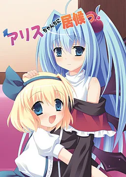 Alice-chanchi ni Isourou!