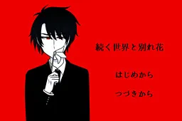 Tsuzuku Sekai to Wakarebana