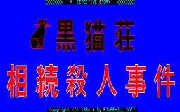 Kuronekosou Souzoku Satsujin Jiken