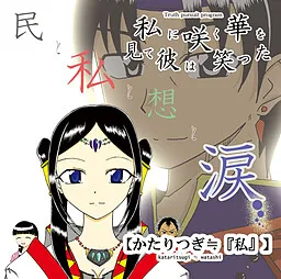 Watashi ni Saku Hana o Mite Kare wa Waratta [Kataritsugi≒Watashi]