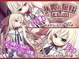 Hisaki Ojou-sama to Shitsuji na Boku ~Omake Scenario~