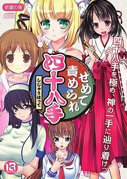 Semete Semerare Shijuuhatte