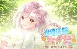 Sekai Seifuku wa Tea Time no Ato de