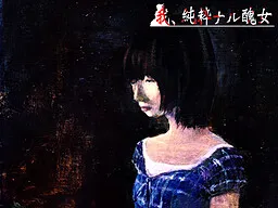 Ware, Junsui Naru Shikome