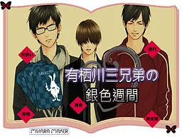 Arisugawa Sankyoudai no Giniro Shuukan