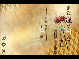 Mata Au Hi o Tanoshimi ni -Makuai Kaikishou Hanashishuu-