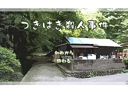 Tsugihagi Satsujin Jiken